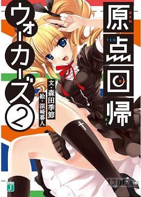 [森田季節] 原点回帰 ウォーカーズ 全02巻