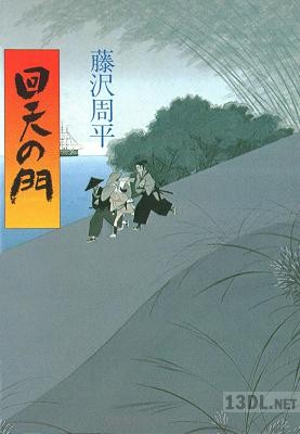 [藤沢周平] 回天の門