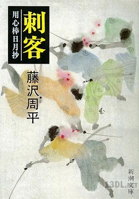 [藤沢周平] 刺客－用心棒日月抄