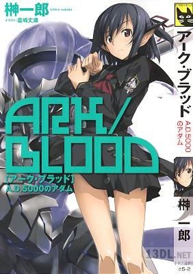 [榊一郎] アーク·ブラッド -A.D.5000のアダム