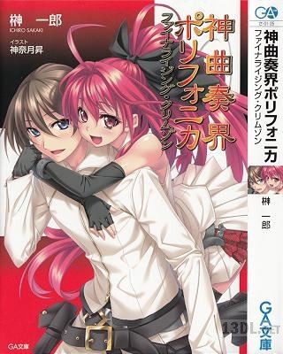 [榊一郎] 神曲奏界ポリフォニカ クリムゾンシリーズ 全12巻