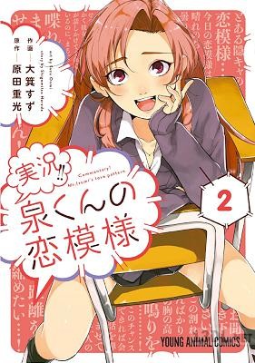 [原田重光×大箕すず] 実況！！泉くんの恋模様 全02巻