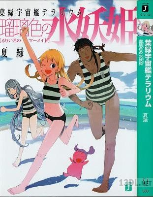 [夏緑×OKAMA] 葉緑宇宙艦テラリウム シリーズ 全03巻