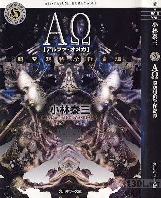 [小林泰三] AΩ 超空想科学怪奇譚