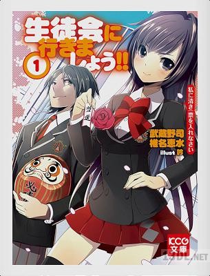 [武蔵野司] 生徒会に行きましょう!! 第01巻