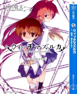 [水口敬文] ウィッチマズルカ 第01巻
