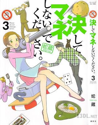 [蛇蔵] 決してマネしないでください。 全03巻