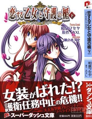 [和泉フセヤ] 恋する乙女と守護の楯 全02巻