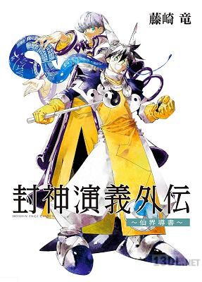 [藤崎竜] 封神演義外伝～仙界導書～