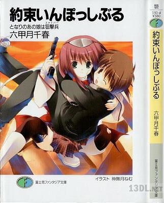 [六甲月千春] 約束いんぽっしぶる