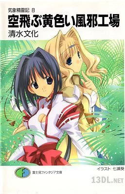 [清水文化] 気象精霊記 第01-08巻