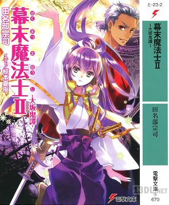 [田名部宗司] 幕末魔法士 第01-02巻