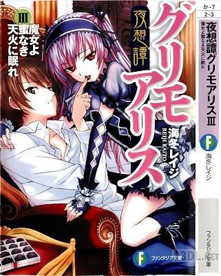 [海冬レイジ] 夜想譚グリモアリス 第01-03巻