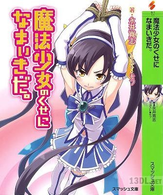[永井寛志] 魔法少女のくせになまいきだ。