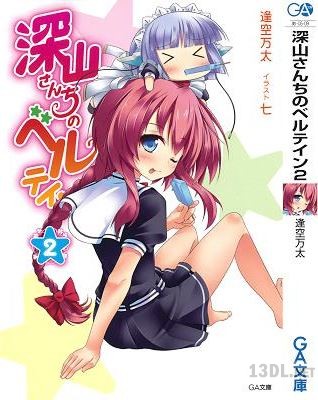 [逢空万太] 深山さんちのベルテイン 第01-02巻