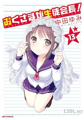 [中田ゆみ] おくさまが生徒会長！ 全13巻