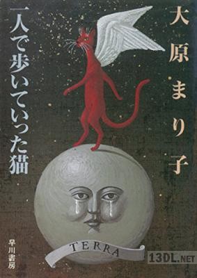 [大原まり子] 一人で歩いていった猫