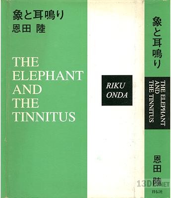 [恩田陸] 象と耳鳴り