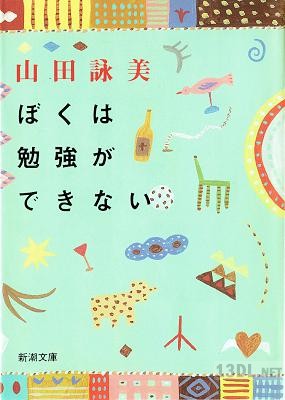 [山田詠美] ぼくは勉強ができない