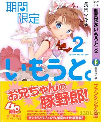 [長岡マキ子] 期間限定いもうと。 第01-02巻