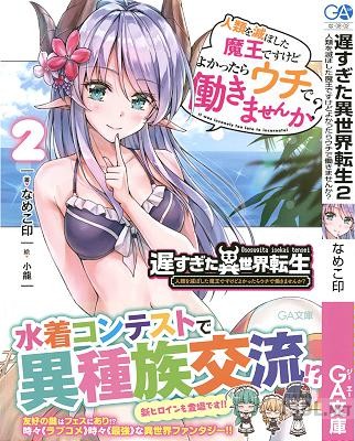 [なめこ印] 遅すぎた異世界転生 第01-02巻