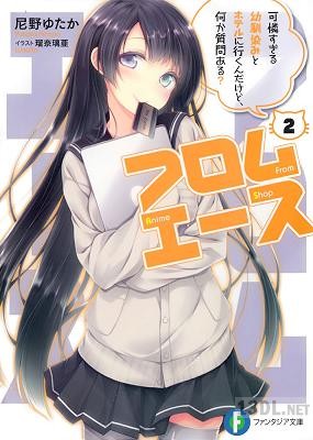 [尼野ゆたか] フロムエース 第01-02巻