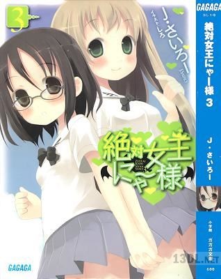 [J・さいろー] 絶対女王にゃー様 第01-03巻