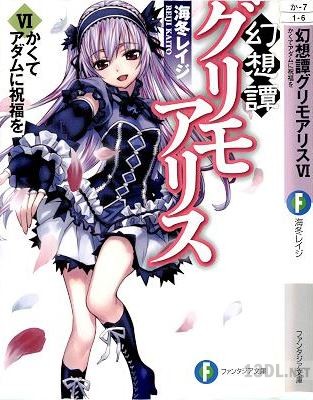 [海冬レイジ] 幻想譚グリモアリス 第01-06巻