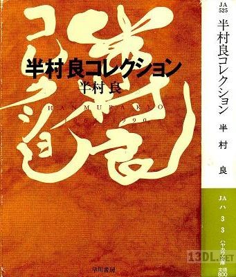 [半村良] 半村良コレクション