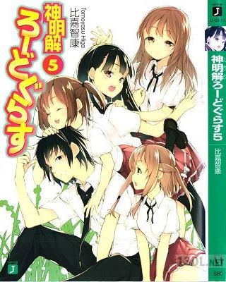 [比嘉智康] 神明解ろーどぐらす 全05巻