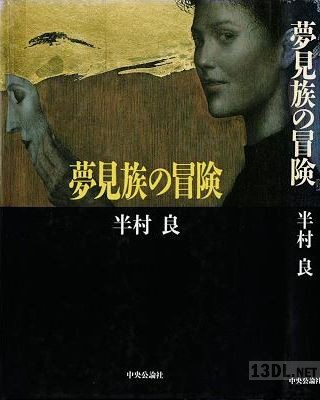 [半村良] 夢見族の冒険