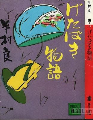 [半村良] げたばき物語