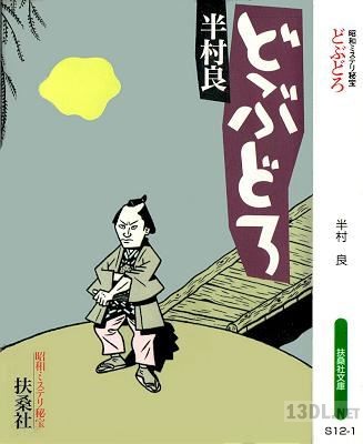 [半村良] どぶどろ