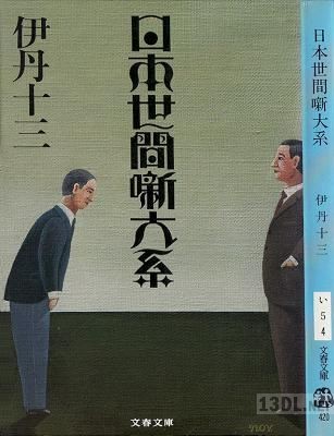 [伊丹十三] 日本世間噺大系