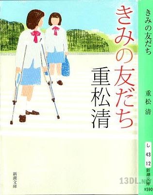 [重松清] きみの友だち(文庫版)