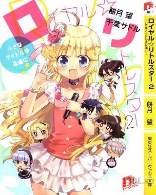 [餅月望] ロイヤル☆リトルスター 全02巻