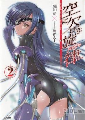 [葉月双] 空に欠けた旋律 第01-02巻