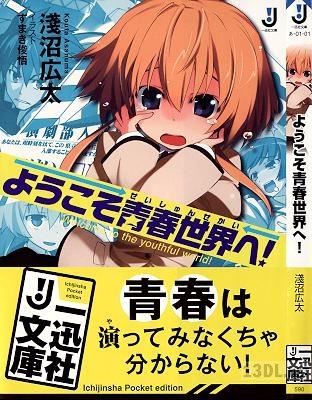 [淺沼広太] ようこそ青春世界へ！