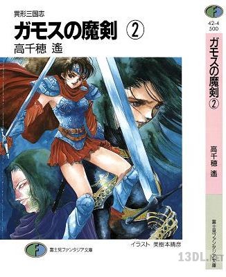 [高千穂遙] ガモスの魔剣 第01-02巻
