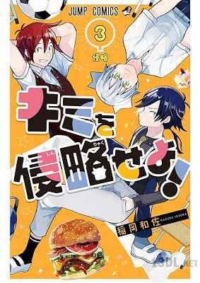 [稲岡和佐] キミを侵略せよ！ 全03巻