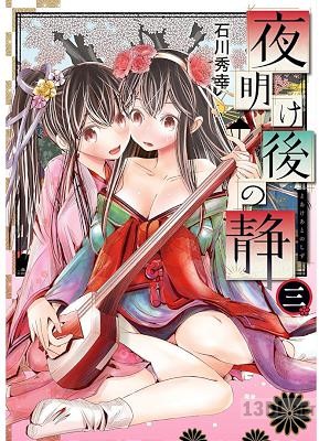 [石川秀幸] 夜明け後の静 全03巻