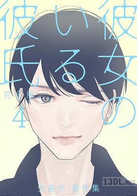 [矢島光] 彼女のいる彼氏（完全版） 矢島光・著作集 全04巻