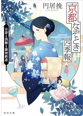 [円居挽] 京都なぞとき四季報 第01-02巻
