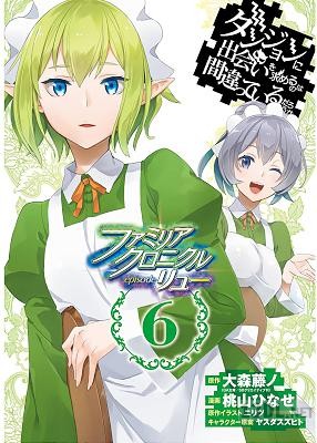 [大森藤ノ×桃山ひなせ] ダンジョンに出会いを求めるのは間違っているだろうか ファミリアクロニクル episode リュー 全06巻