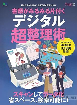 書類がみるみる片付くデジタル超整理術