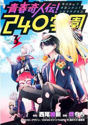 [柴もち] 青春奇人伝！240学園 全03巻