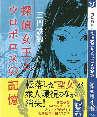 [三門鉄狼] 探偵女王とウロボロスの記憶
