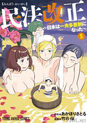 [あかほりさとる×竹内桜] 民法改正~日本は一夫多妻制になった~ 全06巻