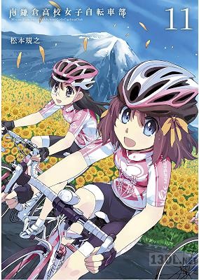 [松本規之] 南鎌倉高校女子自転車部 第01-11巻