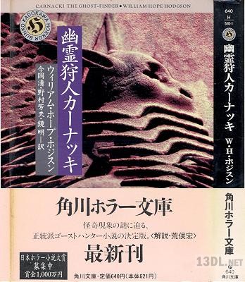 [ウィリアム・ホープ・ホジスン] 幽霊狩人カーナッキ